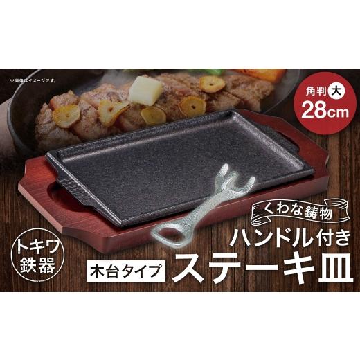 ふるさと納税 食器・グラス 大皿 三重県 桑名市 トキワ鉄器 ステーキ皿 & ハンドル付き (木台タイプ) 角判大 28cm 308 くわな鋳物 / 食器 皿 お皿 鋳物 伝…