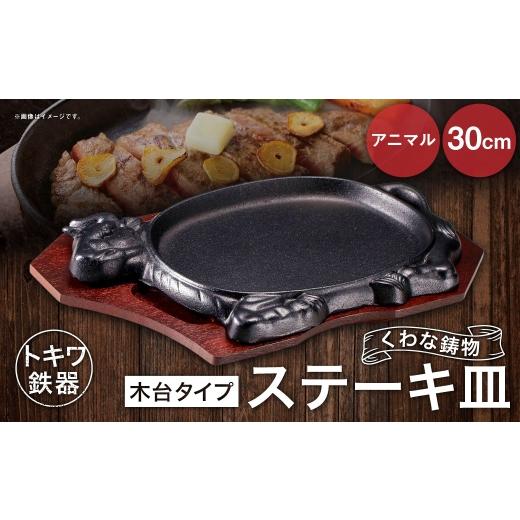 ふるさと納税 食器・グラス 大皿 三重県 桑名市 トキワ鉄器 ステーキ皿 (木台タイプ) アニマル 30cm 312 くわな鋳物 / 食器 皿 お皿 鋳物 伝統 匠 食卓 プ…