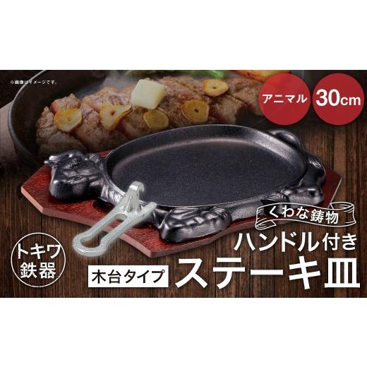 ふるさと納税 食器・グラス 大皿 三重県 桑名市 トキワ鉄器 ステーキ皿 & ハンドル付き (木台タイプ) アニマル 30cm 312 くわな鋳物 / 食器 皿 お皿 鋳物 …