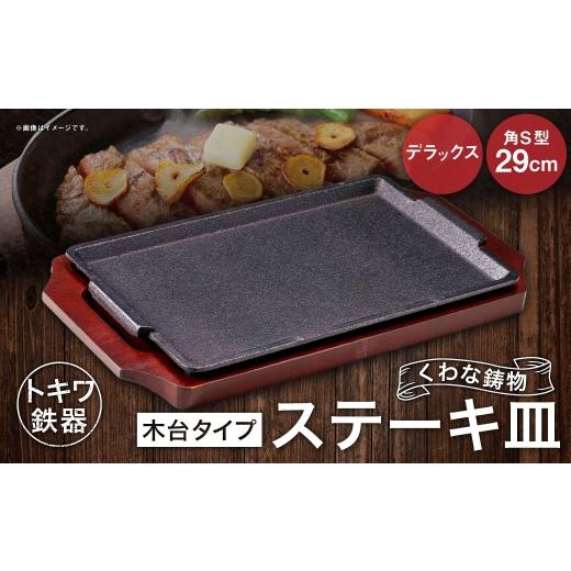 ふるさと納税 食器・グラス 大皿 三重県 桑名市 トキワ鉄器 ステーキ皿 (木台タイプ) デラックス角S型 29cm 322 くわな鋳物 / 食器 皿 お皿 鋳物 伝統 匠 …
