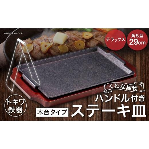 ふるさと納税 食器・グラス 大皿 三重県 桑名市 トキワ鉄器 ステーキ皿 & ハンドル付き (木台タイプ) デラックス角S型 29cm 322 くわな鋳物 / 食器 皿 お…