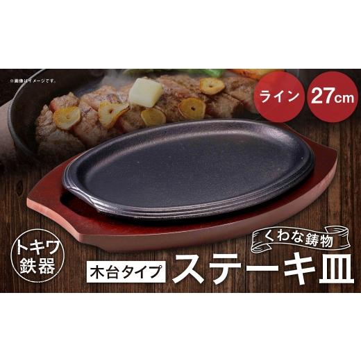 ふるさと納税 食器・グラス 大皿 三重県 桑名市 トキワ鉄器 ステーキ皿 (木台タイプ) ライン 27cm 323 くわな鋳物 / 食器 皿 お皿 鋳物 伝統 匠 食卓 プレ…