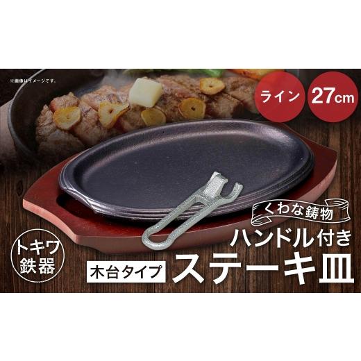 ふるさと納税 食器・グラス 大皿 三重県 桑名市 トキワ鉄器 ステーキ皿 & ハンドル付き (木台タイプ) ライン 27cm 323 くわな鋳物 / 食器 皿 お皿 鋳物 伝…
