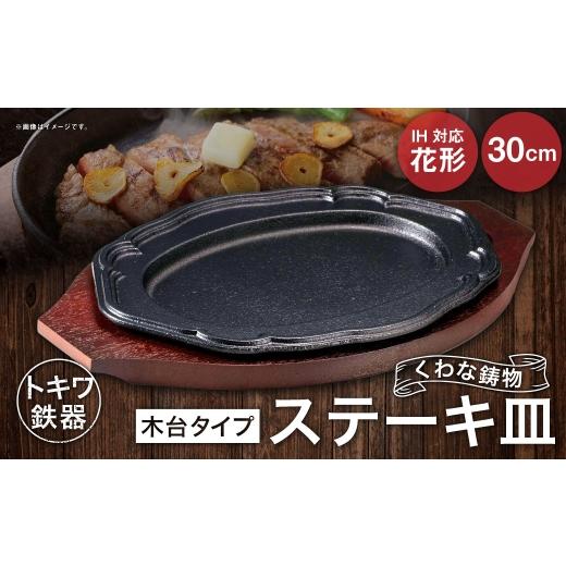 ふるさと納税 食器・グラス 大皿 三重県 桑名市 トキワ鉄器 ステーキ皿 (木台タイプ) IH対応 花形 30cm 314 くわな鋳物 / 食器 皿 お皿 鋳物 伝統 匠 食卓 …