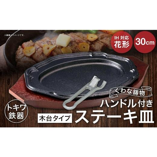 ふるさと納税 食器・グラス 大皿 三重県 桑名市 トキワ鉄器 ステーキ皿 & ハンドル付き (木台タイプ) IH対応 花形 30cm 314 くわな鋳物 / 食器 皿 お皿 鋳…