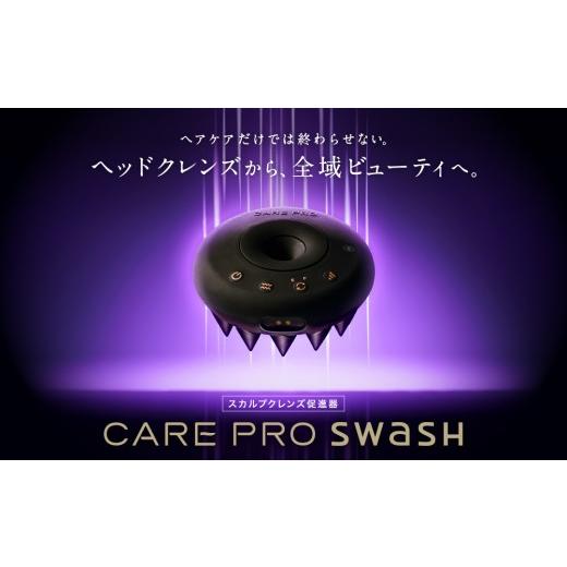ふるさと納税 美容・健康家電 東京都 世田谷区 CARE PRO SWaSH スカルプクレンズ促進器 ケアプロスワッシュ 次世代クレンジングデバイス EMS 頭皮ケア 毛穴汚…