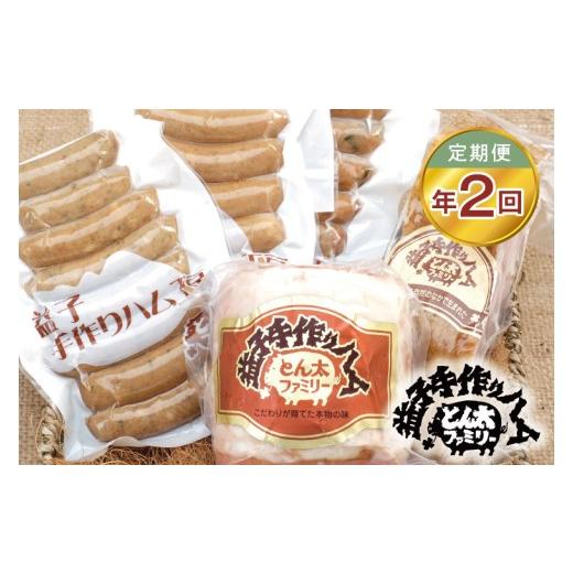 ふるさと納税 豚肉 セット 栃木県 益子町 定期便 益子の手づくりゴールデンセット年2回(2月・8月)|栃木県 益子町 ふるさと納税 無添加 ロースハム ベーコ…