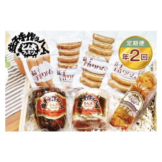 ふるさと納税 豚肉 セット 栃木県 益子町 定期便 益子の手づくりとん太ボリュームセット年2回(2月・8月) |栃木県 益子町 ふるさと納税 ブロック 無添加 ソー…