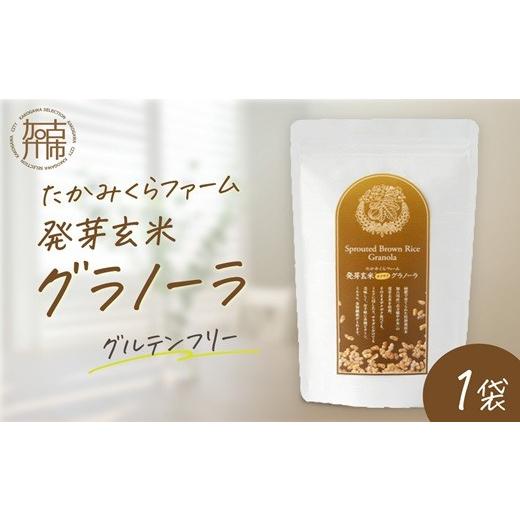 ふるさと納税 加工品等 兵庫県 加古川市 たかみくらファーム 発芽玄米グラノーラ[ グラノーラ サクサク食感 ノンオイル グルテンフリー 発芽玄米 ] 2501I165…