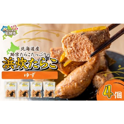 ふるさと納税 魚貝類 たらこ 北海道 石狩市 北海道産 浜炊たらこ(ゆず) 4個セット 4個(130g×4) 寄附金額:11,000円