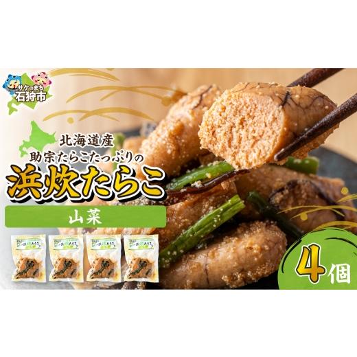 ふるさと納税 魚貝類 たらこ 北海道 石狩市 北海道産 浜炊たらこ(山菜) 4個セット 4個(130g×4) 寄附金額:11,000円