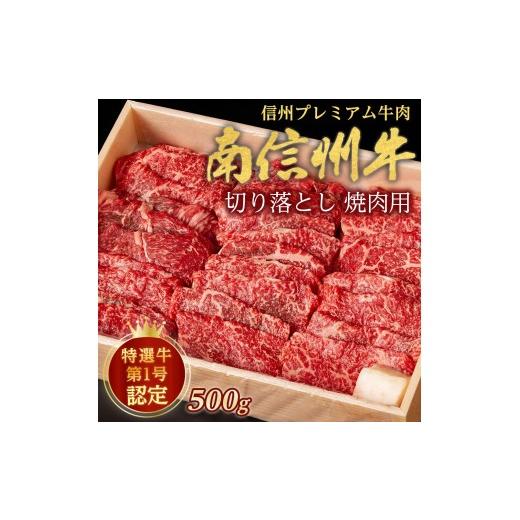ふるさと納税 牛肉 焼肉・バーベキュー 長野県 高森町 信州プレミアム牛肉 南信州牛 特選切り落とし(焼肉用)500g 長野県 信州 南信州 高森町 肉 牛 和牛 南…