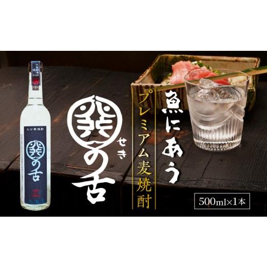 ふるさと納税 焼酎 大分県 国東市 魚にあうプレミアム麦焼酎「関の舌」/500ml_1133R-2 500ml