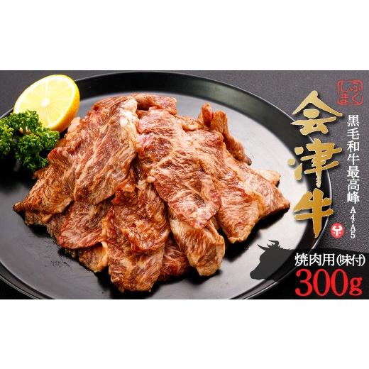 ふるさと納税 牛肉 焼肉・バーベキュー 福島県 喜多方市 牛肉 焼肉用(味付) 300g 会津喜多方産 黒毛和牛 会津牛 ギフト お土産