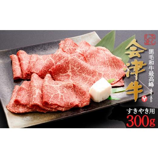 ふるさと納税 牛肉 すき焼き 福島県 喜多方市 牛肉 すき焼き用 300g 会津喜多方産 黒毛和牛 会津牛 ギフト