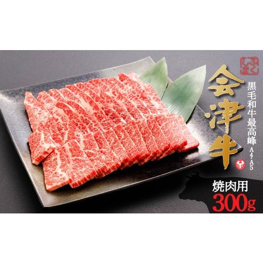 ふるさと納税 牛肉 焼肉・バーベキュー 福島県 喜多方市 牛肉 焼肉用 300g 会津喜多方産 黒毛和牛 会津牛 ギフト お土産