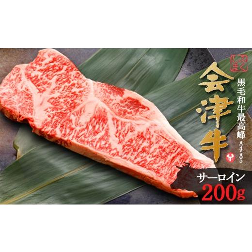 ふるさと納税 牛肉 サーロイン 福島県 喜多方市 牛肉 サーロイン 200g 会津喜多方産 黒毛和牛 会津牛 ギフト ステーキ