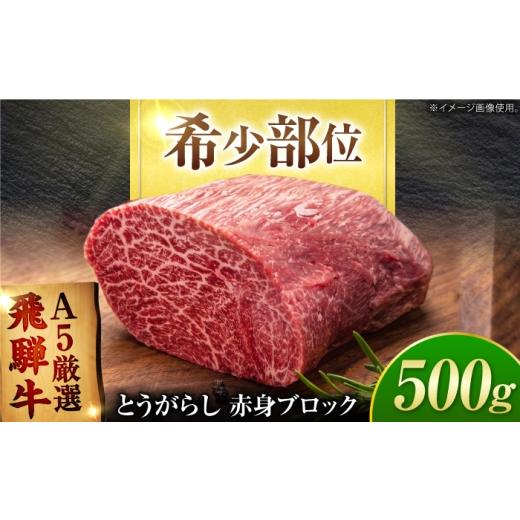 ふるさと納税 牛肉 岐阜県 御嵩町 特選飛騨牛 赤身ブロック 500g (500g×1) / 飛騨牛 赤身 焼肉 国産 牛肉 冷蔵 A5 岐阜県 / 御嵩町 / 肉のキング