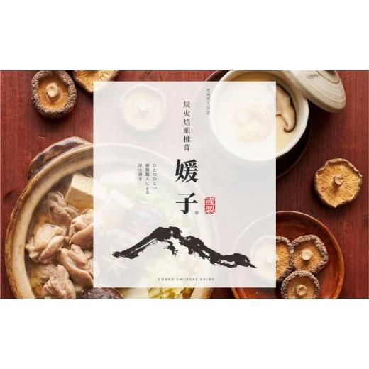 ふるさと納税 乾物 干ししいたけ 愛媛県 松山市 訳あり 乾燥椎茸 「媛子」 240g 炭火焙煎 2026年11月下旬頃から順次発送 | 家庭用 ワケアリ しいたけ 訳アリ …