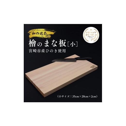 ふるさと納税 雑貨・日用品 宮崎県 宮崎市 和の逸品 檜まな板(35cm)_M322-008-01 25,000円 まな板(横35cm×縦20cm×厚み2cm)