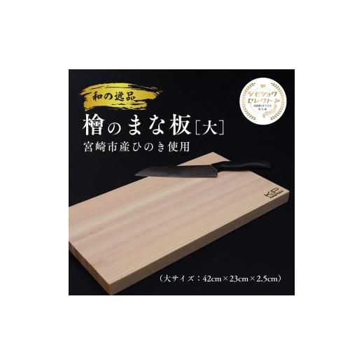 ふるさと納税 雑貨・日用品 宮崎県 宮崎市 和の逸品 檜まな板(42cm)_M322-008-02 48,000円 まな板(横42cm×縦23cm×厚み2.5cm)