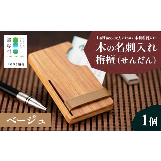 ふるさと納税 文房具・玩具 宮崎県 諸塚村 木の名刺入れ 栴檀(せんだん) ベージュ LaHaco| 名刺入れ 雑貨 日用品 社会人 ビジネスシーン ユニセックス 革ベル…