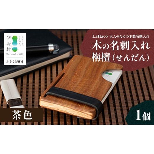 ふるさと納税 文房具・玩具 宮崎県 諸塚村 木の名刺入れ 栴檀(せんだん) 茶 LaHaco| 名刺入れ 雑貨 日用品 社会人 ビジネスシーン ユニセックス 革ベルト ブ…