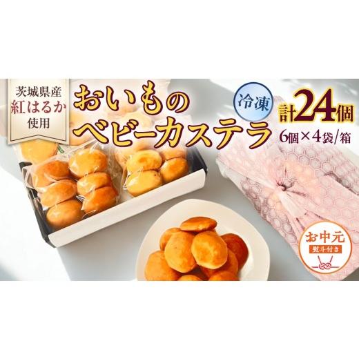 ふるさと納税 菓子 カステラ 茨城県 つくばみらい市 [ お中元 熨斗付き ]茨城県産紅はるか使用 おいものベビーカステラ 6個入り×4袋(計24個) 紅はるか …