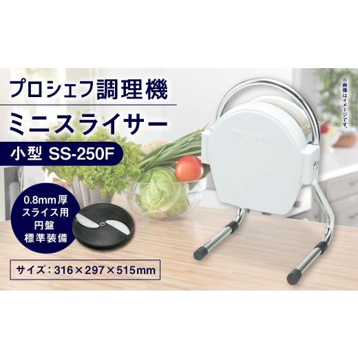 ふるさと納税 キッチン家電 三重県 桑名市 ミニスライサー プロシェフ調理機 小型 SS-250F(0.8mm 厚スライス用円盤 標準装備) / 野菜 下処理 時短 作業効率…