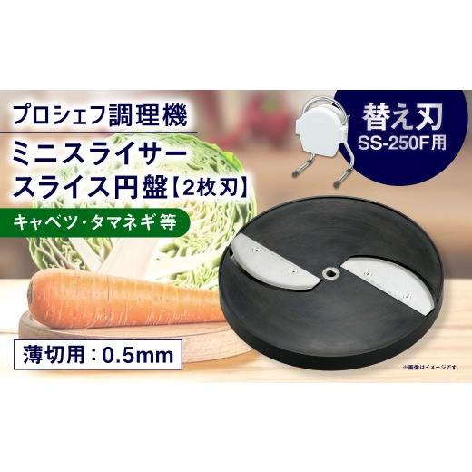 ふるさと納税 雑貨・日用品 三重県 桑名市 ミニスライサー プロシェフ調理機 小型 薄切用スライス円盤 (2枚刃) キャベツ・タマネギ等 SS-0.5F (0.5mm厚)…