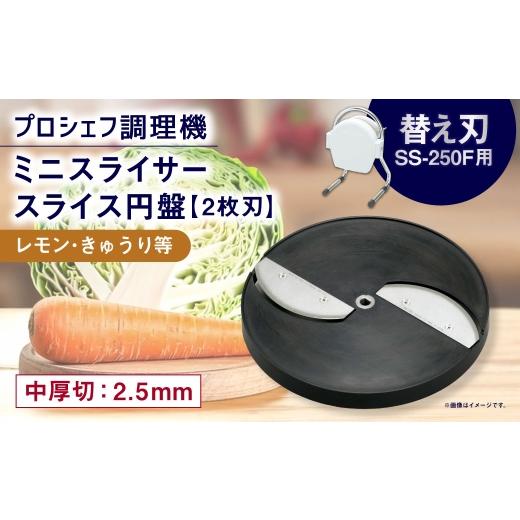 ふるさと納税 雑貨・日用品 三重県 桑名市 ミニスライサー プロシェフ調理機 小型 中厚切用スライス円盤 (2枚刃) レモン・きゅうり等 SS-2.5F (2.5mm厚)…