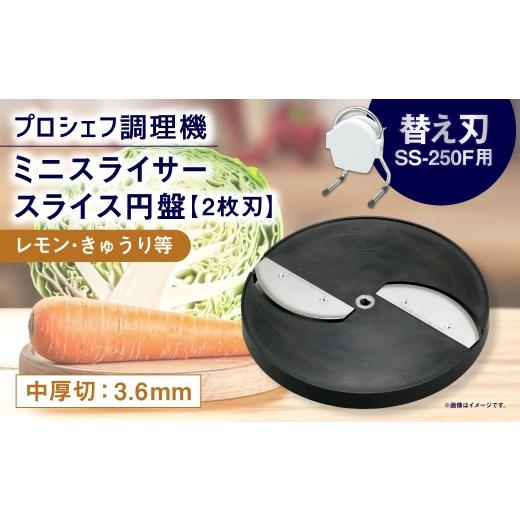 ふるさと納税 雑貨・日用品 三重県 桑名市 ミニスライサー プロシェフ調理機 小型 中厚切用スライス円盤 (2枚刃) レモン・きゅうり等 SS-3.6F (3.6mm厚)…