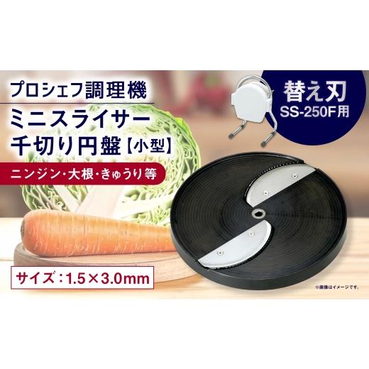 ふるさと納税 雑貨・日用品 三重県 桑名市 ミニスライサー プロシェフ調理機 小型 千切り円盤 ニンジン・大根・きゅうり等 SS-C2F (1.5×3.0mm) SS-250F用…