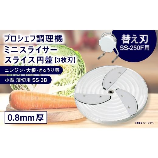 ふるさと納税 雑貨・日用品 三重県 桑名市 ミニスライサー プロシェフ調理機 小型 薄切用スライス円盤 (3枚刃) ニンジン・大根・きゅうり等 SS-3B (0.8mm…