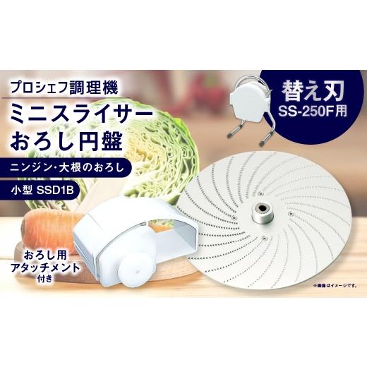 ふるさと納税 雑貨・日用品 三重県 桑名市 ミニスライサー プロシェフ調理機 小型 おろし円盤&おろし用アタッチメント ニンジン・大根のおろし SSD1B SS-250F…