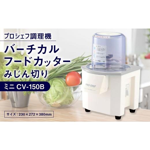 ふるさと納税 キッチン家電 三重県 桑名市 バーチカルフードカッター みじん切り プロシェフ調理機 ミニ CV-150B / 下処理 時短 野菜 作業効率 キッチン用品 …