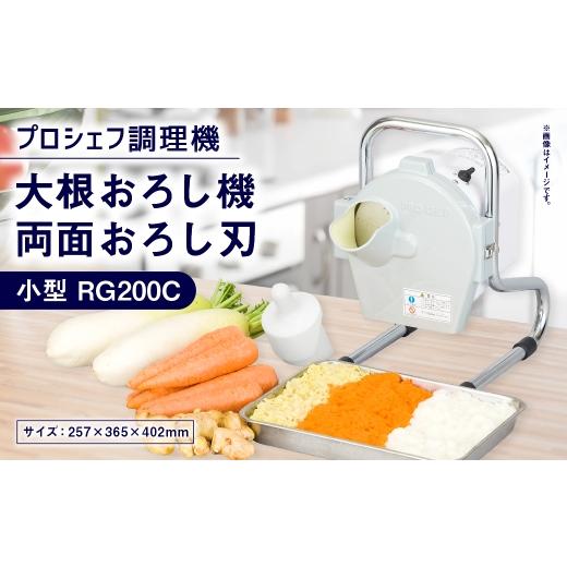 ふるさと納税 キッチン家電 三重県 桑名市 大根おろし機 両面おろし刃 小型 プロシェフ調理機 RG200C / 付属品 キッチン用品 調理器 調理機 調理器具 野菜 下…