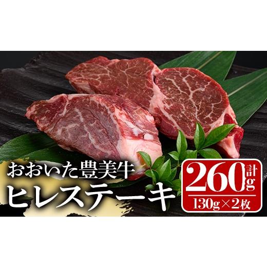 ふるさと納税 牛肉 バラ(カルビ) 大分県 宇佐市 おおいた豊美牛 ヒレステーキ (計260g・130g×2枚) 牛肉 お肉 ステーキ 112102801 ミートクレスト