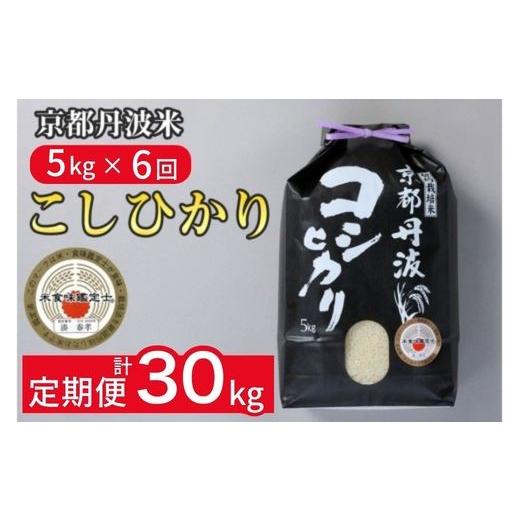 ふるさと納税 米 コシヒカリ 京都府 亀岡市 9月発送 9月より新米 定期便 京都丹波米こしひかり5kg×6回 計30kg 定期便 6回定期便 米 白米 5kg 6ヶ月 精米した…