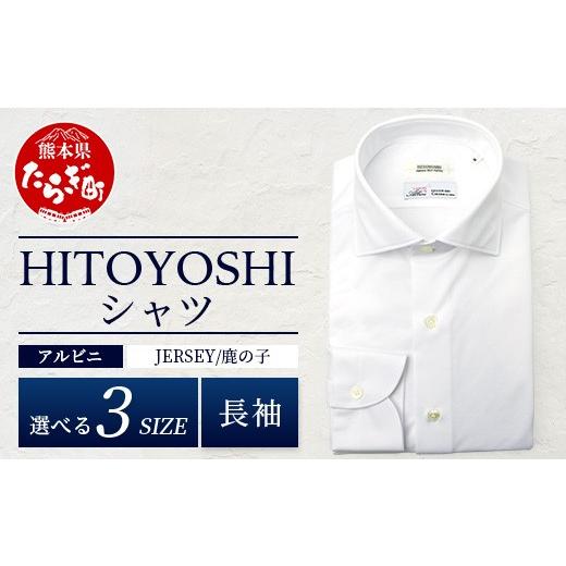 ふるさと納税 服 男 熊本県 多良木町 HITOYOSHIシャツ アルビニ JERSEY 長袖 白鹿の子 ワイドカラー 1枚 サイズ:L 110-0301-L サイズ:L