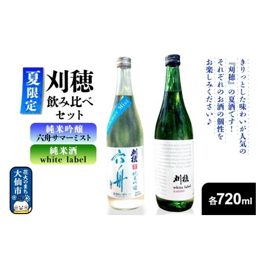 ふるさと納税 日本酒 純米吟醸酒 秋田県 大仙市 日本酒 飲み比べセット 夏限定 刈穂 純米吟醸 六舟サマーミスト/刈穂 純米酒 white label 各720ml×1本 秋田…