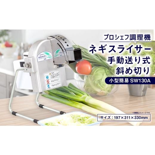 ふるさと納税 キッチン家電 三重県 桑名市 ネギスライサー 小型簡易 手動送り式 斜め切り プロシェフ調理機 SW130A / 下処理 付属品 作業効率 キッチン用品 …