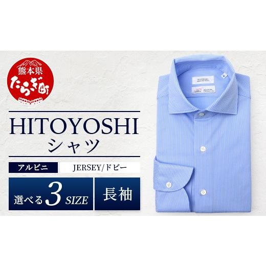 ふるさと納税 服 男 熊本県 多良木町 HITOYOSHIシャツ アルビニ JERSEY 長袖 ブルー ドビー ワイドカラー 1枚 サイズ:L 110-0304-L サイズ:L