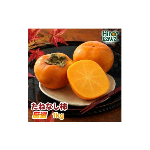 ふるさと納税 みかん・柑橘類 デコポン 和歌山県 広川町 ふるさと納税 たねなし柿 1kg 厳選 / 柿 刀根早生 平核無柿 富有柿 2026年9月下旬から11月上旬に順…