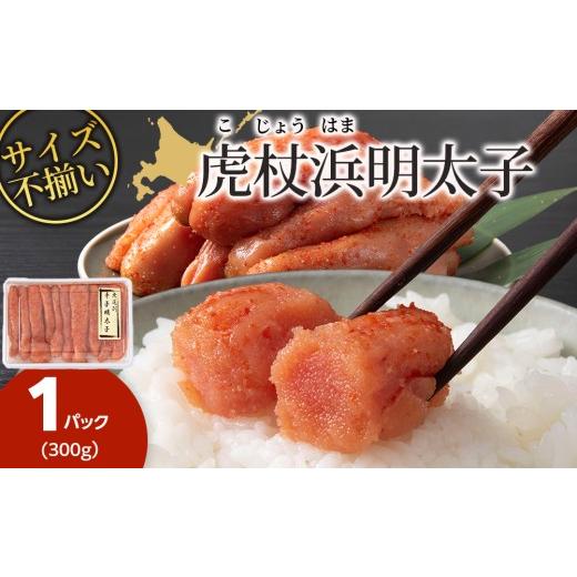 ふるさと納税 魚貝類 明太子 北海道 白老町 訳あり 無選別の虎杖浜明太子 300g