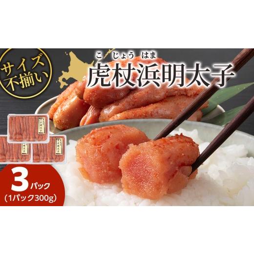 ふるさと納税 魚貝類 明太子 北海道 白老町 訳あり 無選別の虎杖浜明太子 900g(300g×3)