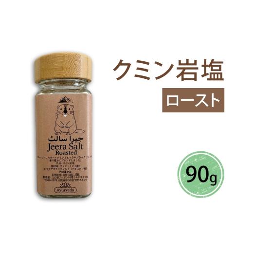 ふるさと納税 塩・だし 大阪府 守口市 クミン岩塩(ロースト)|スパイス 調味料 ロースト クミン 塩 岩塩 香辛料 ミックススパイス エスニック 料理用 下味 味…