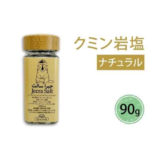 ふるさと納税 塩・だし 大阪府 守口市 クミン岩塩(ナチュラル)|スパイス 調味料 ナチュラル クミン 塩 岩塩 香辛料 ミックススパイス エスニック 料理用 下味…