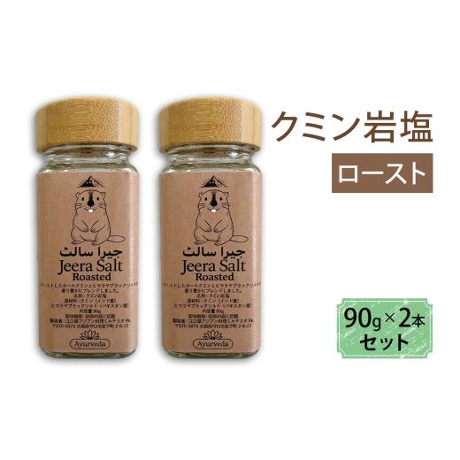 ふるさと納税 塩・だし 大阪府 守口市 クミン岩塩(ロースト) 2本セット|スパイス 調味料 ロースト クミン 塩 岩塩 香辛料 ミックススパイス エスニック 料理…