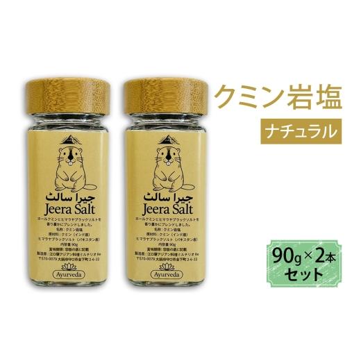 ふるさと納税 塩・だし 大阪府 守口市 クミン岩塩(ナチュラル) 2本セット|スパイス 調味料 ナチュラル クミン 塩 岩塩 香辛料 ミックススパイス エスニック …